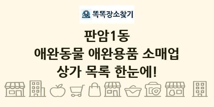 판암1동 애완동물 애완용품 소매업 상가 목록 및 정보