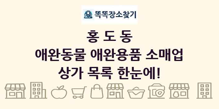 홍도동 애완동물 애완용품 소매업 상가 목록 및 정보
