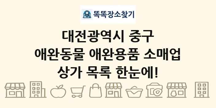 대전광역시 중구 애완동물 애완용품 소매업 상가 목록 및 정보