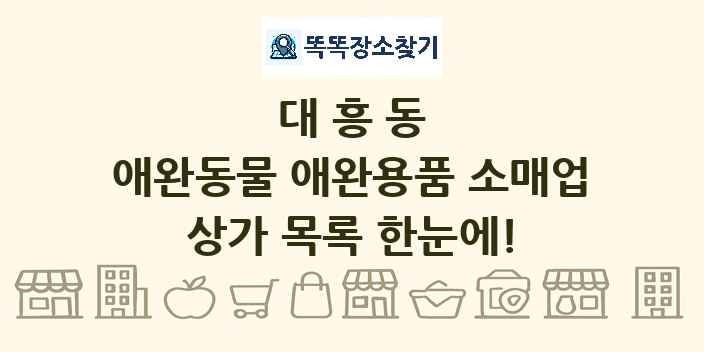 대흥동 애완동물 애완용품 소매업 상가 목록 및 정보