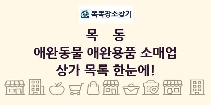 목동 애완동물 애완용품 소매업 상가 목록 및 정보