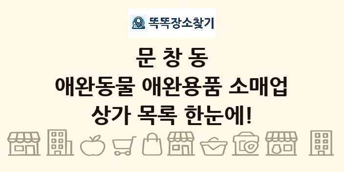 문창동 애완동물 애완용품 소매업 상가 목록 및 정보