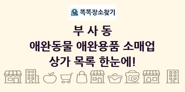 부사동 애완동물 애완용품 소매업 상가 목록 및 정보