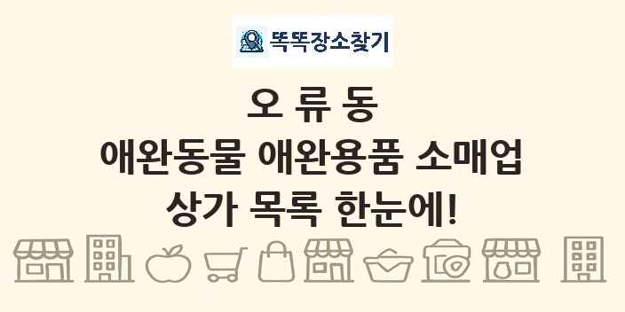 오류동 애완동물 애완용품 소매업 상가 목록 및 정보