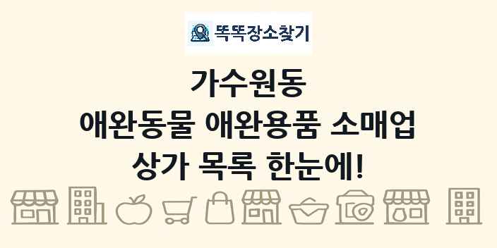 가수원동 애완동물 애완용품 소매업 상가 목록 및 정보