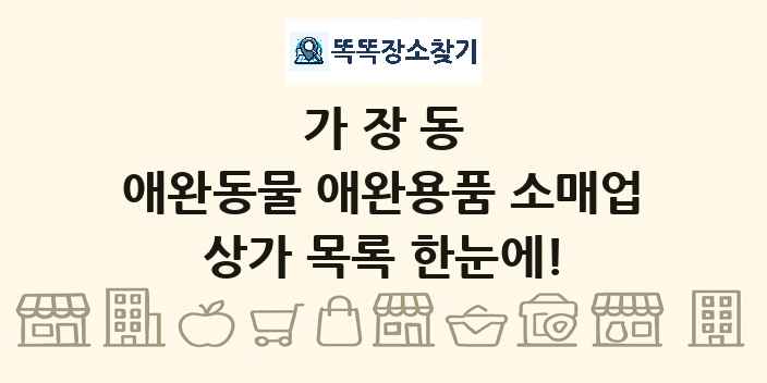 가장동 애완동물 애완용품 소매업 상가 목록 및 정보