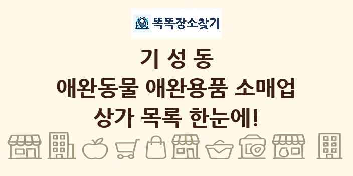 기성동 애완동물 애완용품 소매업 상가 목록 및 정보