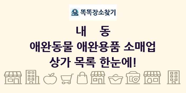 내동 애완동물 애완용품 소매업 상가 목록 및 정보