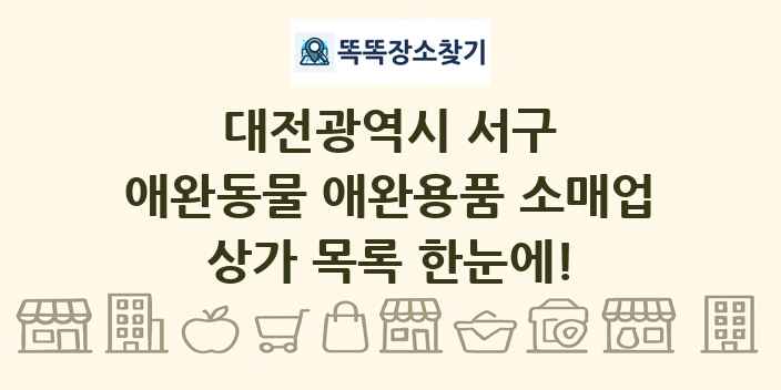 대전광역시 서구 애완동물 애완용품 소매업 상가 목록 및 정보