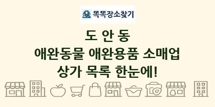 도안동 애완동물 애완용품 소매업 상가 목록 및 정보