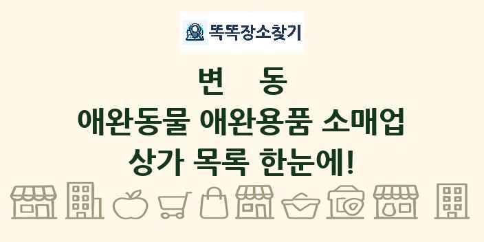 변동 애완동물 애완용품 소매업 상가 목록 및 정보