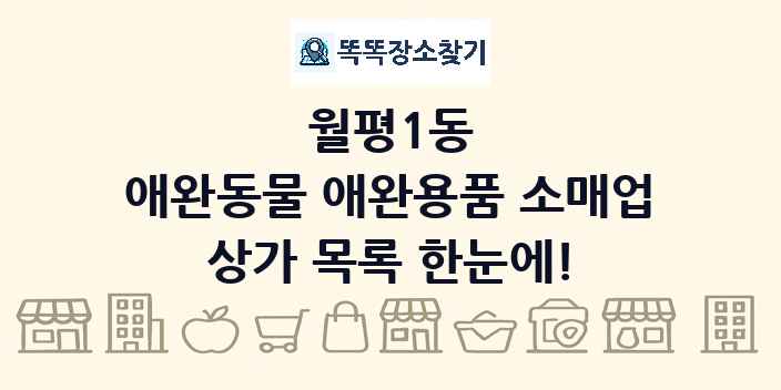 월평1동 애완동물 애완용품 소매업 상가 목록 및 정보
