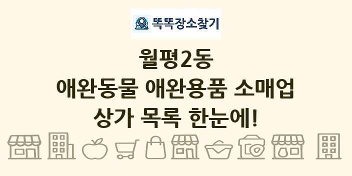 월평2동 애완동물 애완용품 소매업 상가 목록 및 정보