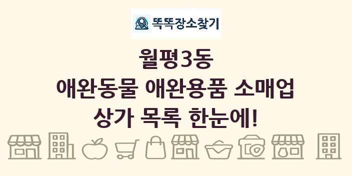 월평3동 애완동물 애완용품 소매업 상가 목록 및 정보