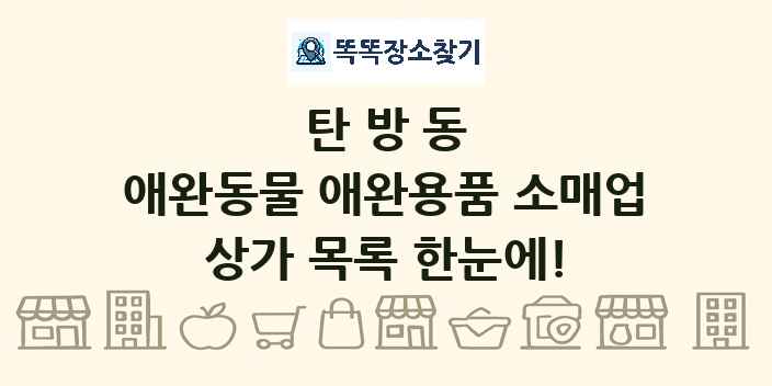 탄방동 애완동물 애완용품 소매업 상가 목록 및 정보