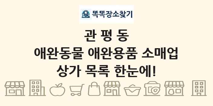 관평동 애완동물 애완용품 소매업 상가 목록 및 정보