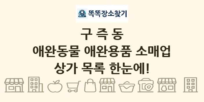 구즉동 애완동물 애완용품 소매업 상가 목록 및 정보