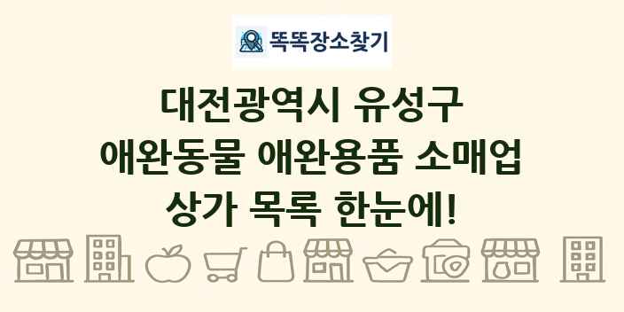 대전광역시 유성구 애완동물 애완용품 소매업 상가 목록 및 정보