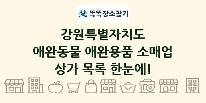 강원특별자치도 애완동물 애완용품 소매업 상가 목록 및 정보