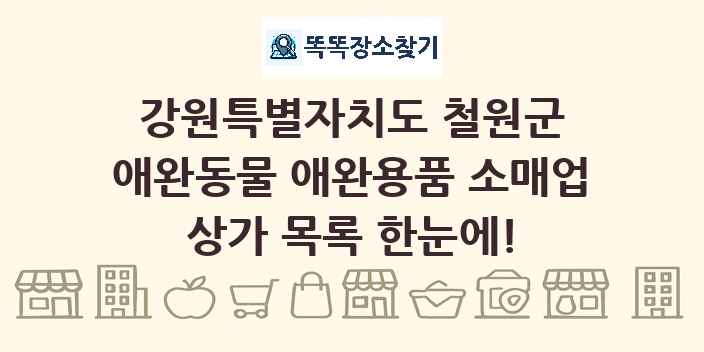 강원특별자치도 철원군 애완동물 애완용품 소매업 상가 목록 및 정보