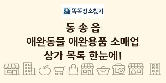 동송읍 애완동물 애완용품 소매업 상가 목록 및 정보