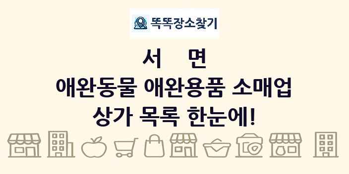 서면 애완동물 애완용품 소매업 상가 목록 및 정보