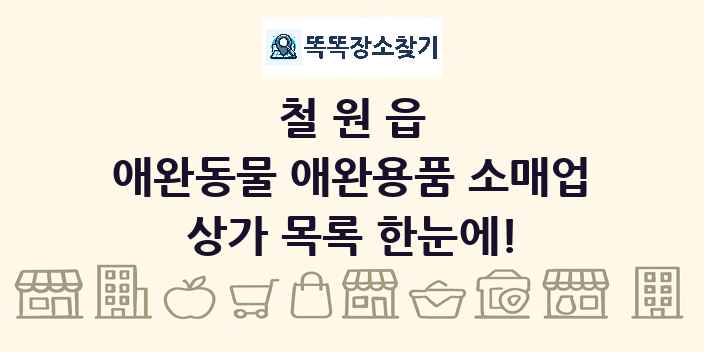 철원읍 애완동물 애완용품 소매업 상가 목록 및 정보