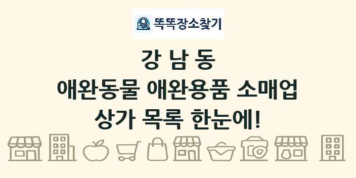 강남동 애완동물 애완용품 소매업 상가 목록 및 정보