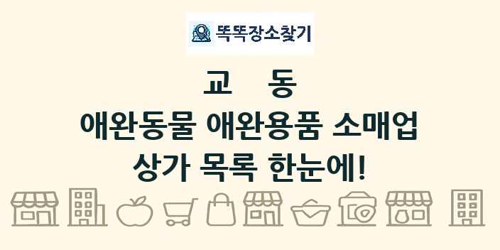 교동 애완동물 애완용품 소매업 상가 목록 및 정보