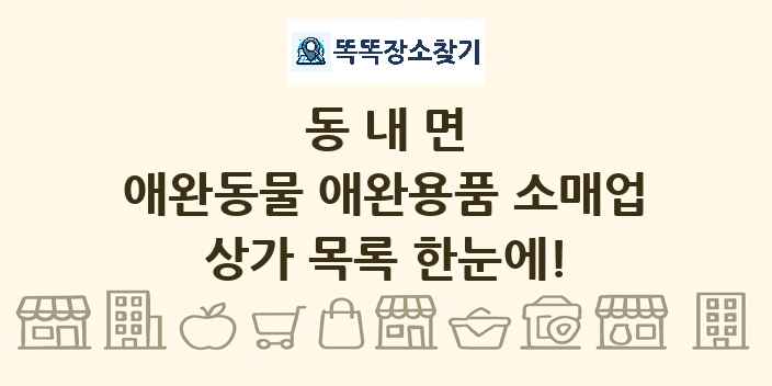 동내면 애완동물 애완용품 소매업 상가 목록 및 정보