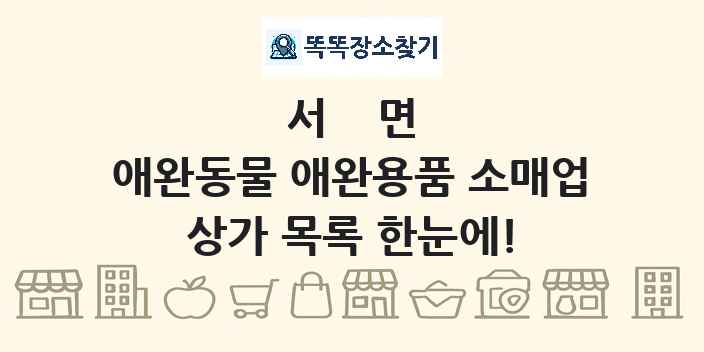 서면 애완동물 애완용품 소매업 상가 목록 및 정보