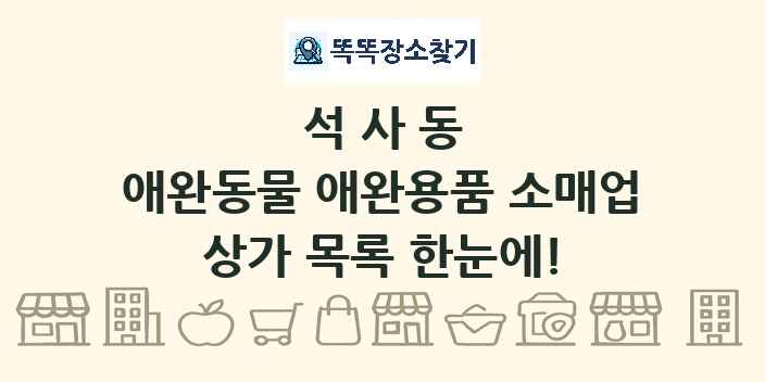 석사동 애완동물 애완용품 소매업 상가 목록 및 정보