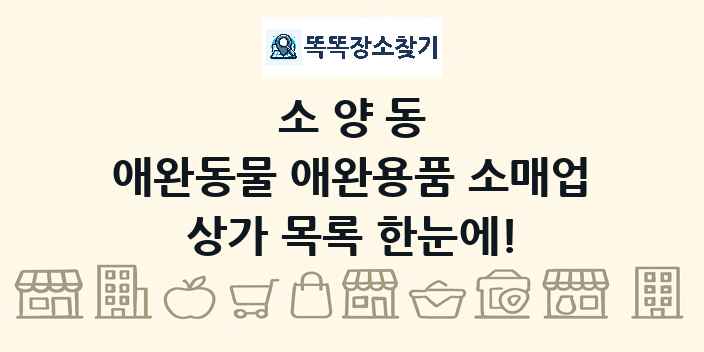 소양동 애완동물 애완용품 소매업 상가 목록 및 정보