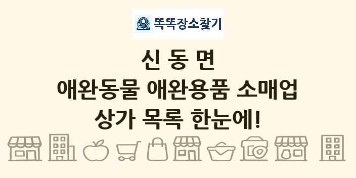 신동면 애완동물 애완용품 소매업 상가 목록 및 정보