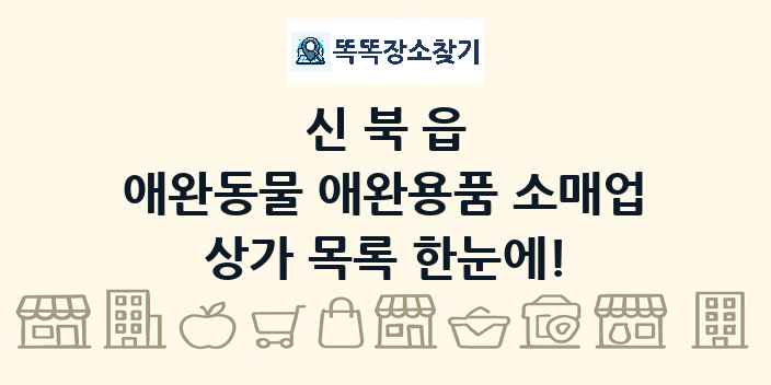 신북읍 애완동물 애완용품 소매업 상가 목록 및 정보