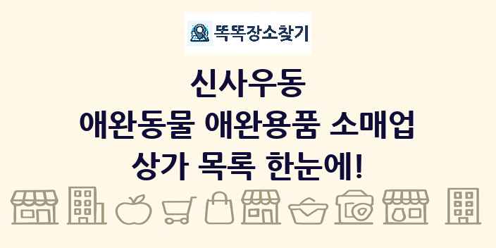 신사우동 애완동물 애완용품 소매업 상가 목록 및 정보