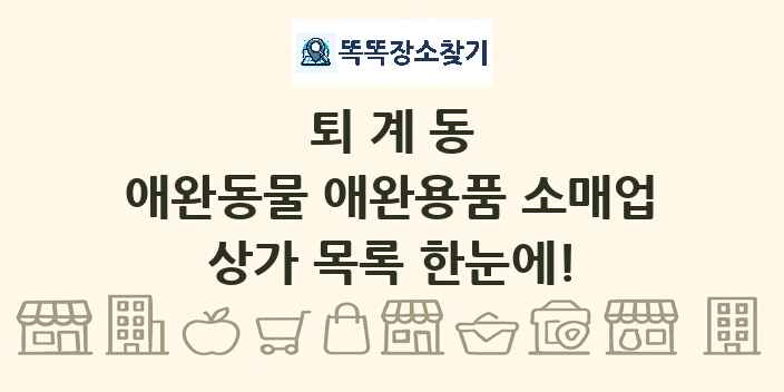 퇴계동 애완동물 애완용품 소매업 상가 목록 및 정보