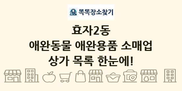 효자2동 애완동물 애완용품 소매업 상가 목록 및 정보