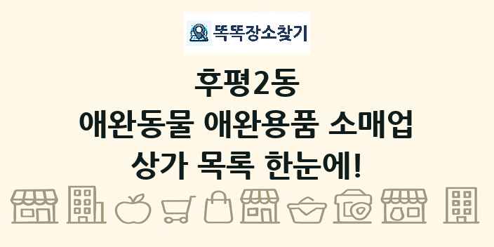 후평2동 애완동물 애완용품 소매업 상가 목록 및 정보