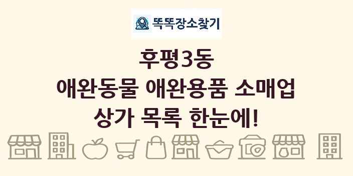 후평3동 애완동물 애완용품 소매업 상가 목록 및 정보
