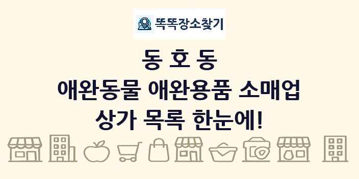 동호동 애완동물 애완용품 소매업 상가 목록 및 정보