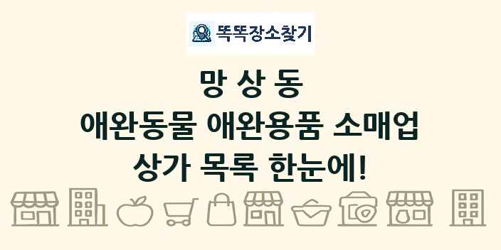 망상동 애완동물 애완용품 소매업 상가 목록 및 정보