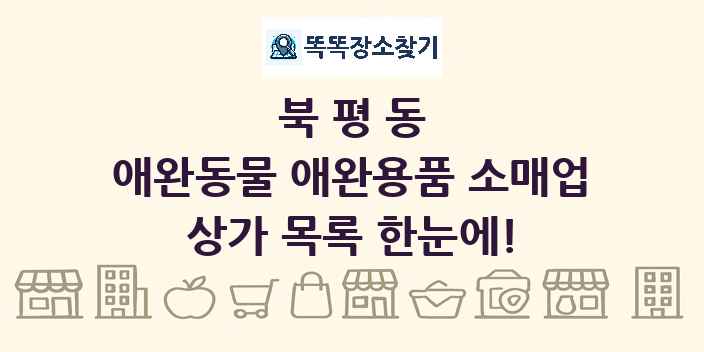 북평동 애완동물 애완용품 소매업 상가 목록 및 정보
