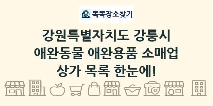 강원특별자치도 강릉시 애완동물 애완용품 소매업 상가 목록 및 정보
