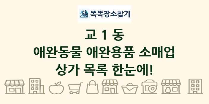 교1동 애완동물 애완용품 소매업 상가 목록 및 정보