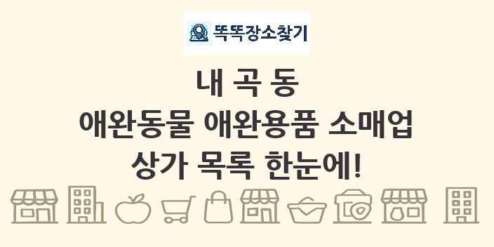 내곡동 애완동물 애완용품 소매업 상가 목록 및 정보