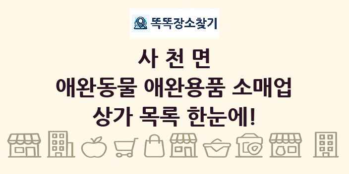 사천면 애완동물 애완용품 소매업 상가 목록 및 정보