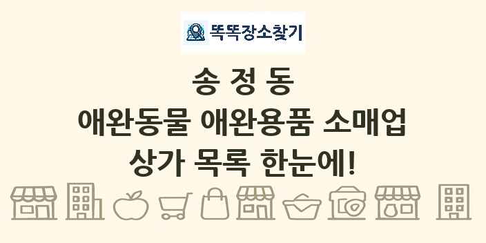 송정동 애완동물 애완용품 소매업 상가 목록 및 정보