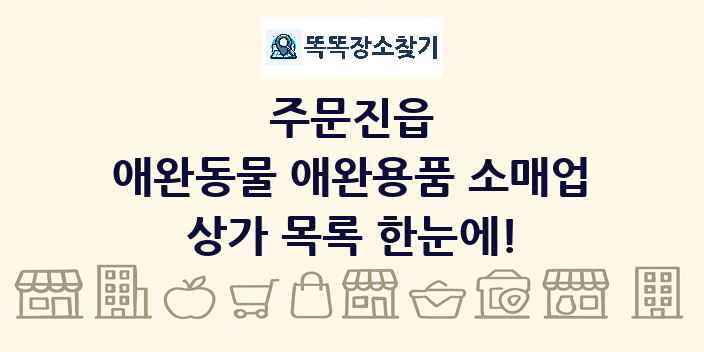 주문진읍 애완동물 애완용품 소매업 상가 목록 및 정보