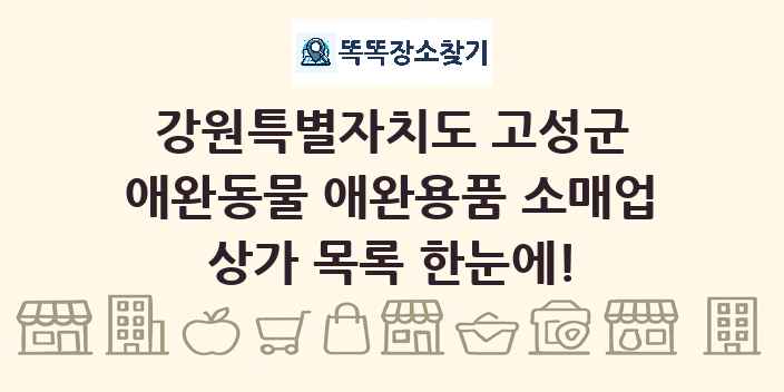 강원특별자치도 고성군 애완동물 애완용품 소매업 상가 목록 및 정보